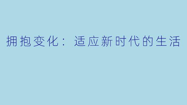 拥抱变化：适应新时代的生活