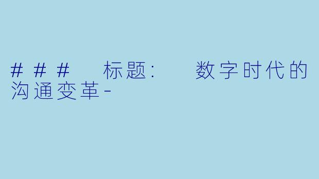 ### 标题: 数字时代的沟通变革-