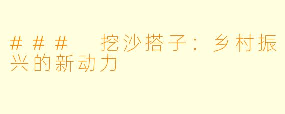 ### 挖沙搭子：乡村振兴的新动力