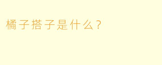 橘子搭子是什么？