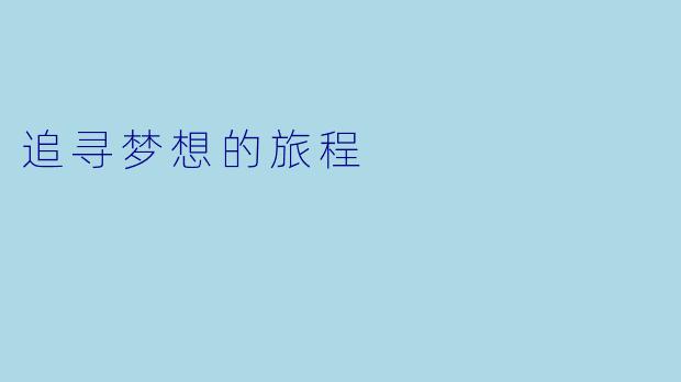 追寻梦想的旅程