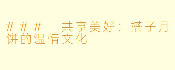 ### 共享美好：搭子月饼的温情文化