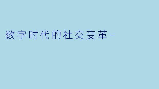 数字时代的社交变革