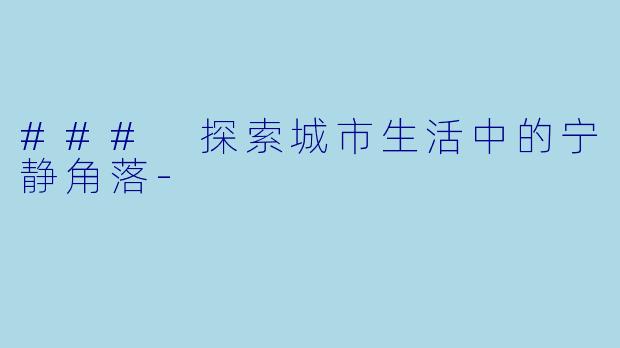 ### 探索城市生活中的宁静角落