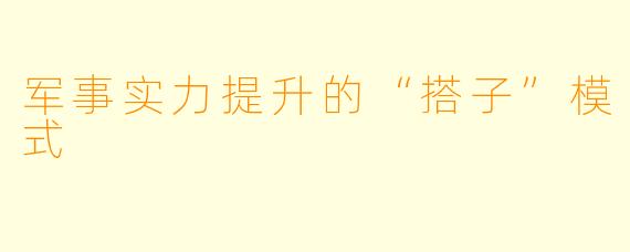 军事实力提升的“搭子”模式