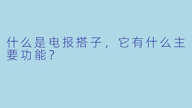 什么是电报搭子，它有什么主要功能？