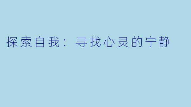 探索自我：寻找心灵的宁静