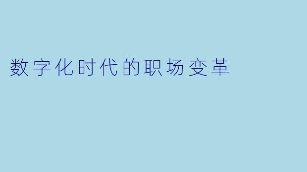 数字化时代的职场变革