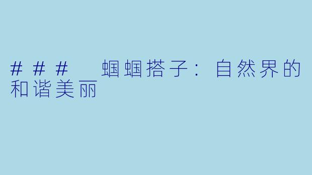 ### 蝈蝈搭子：自然界的和谐美丽