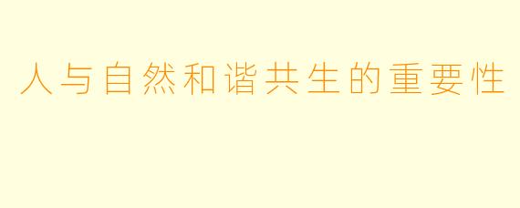 人与自然和谐共生的重要性