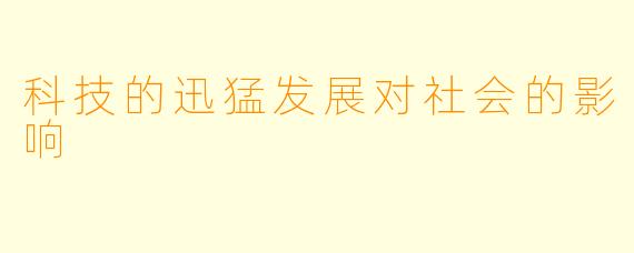 科技的迅猛发展对社会的影响