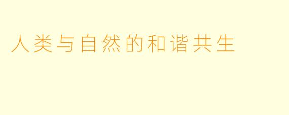 人类与自然的和谐共生