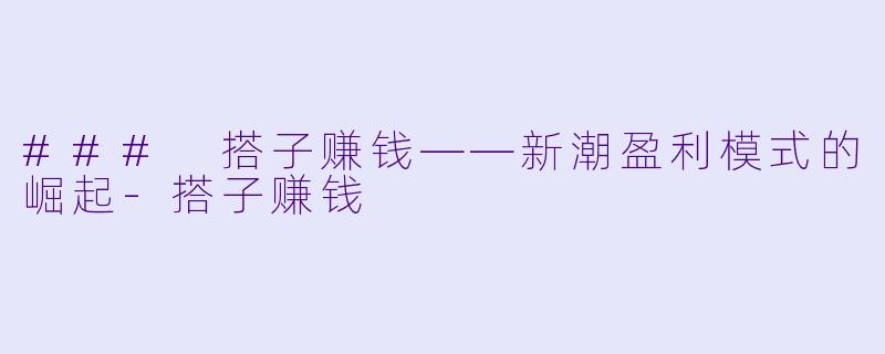 ### 搭子赚钱——新潮盈利模式的崛起-搭子赚钱