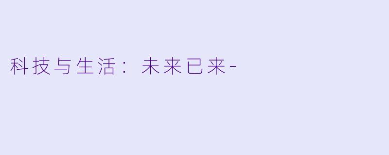 科技与生活:未来已来