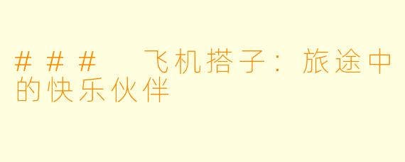 ### 飞机搭子：旅途中的快乐伙伴