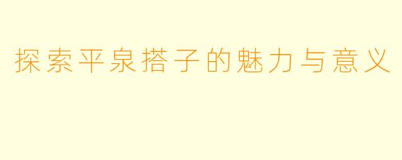 探索平泉搭子的魅力与意义