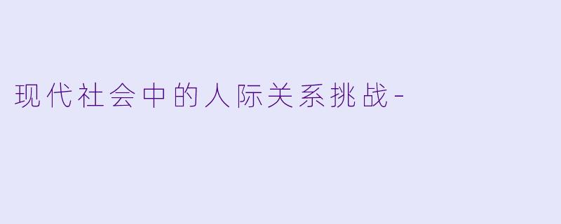 现代社会中的人际关系挑战-