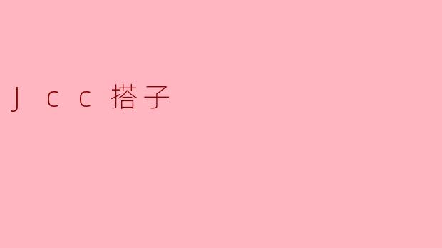 Jcc搭子