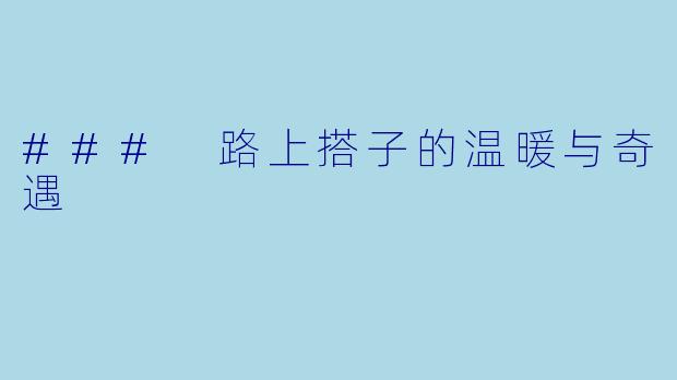 ### 路上搭子的温暖与奇遇