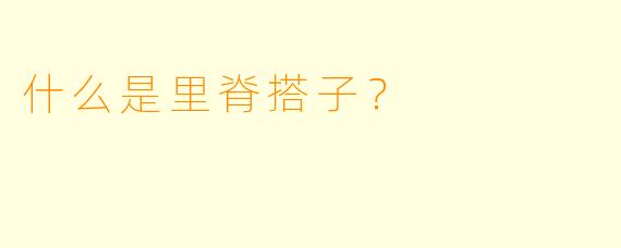 什么是里脊搭子？