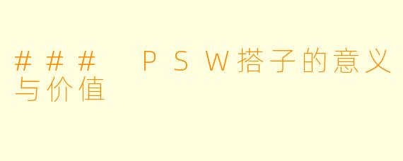 ### PSW搭子的意义与价值