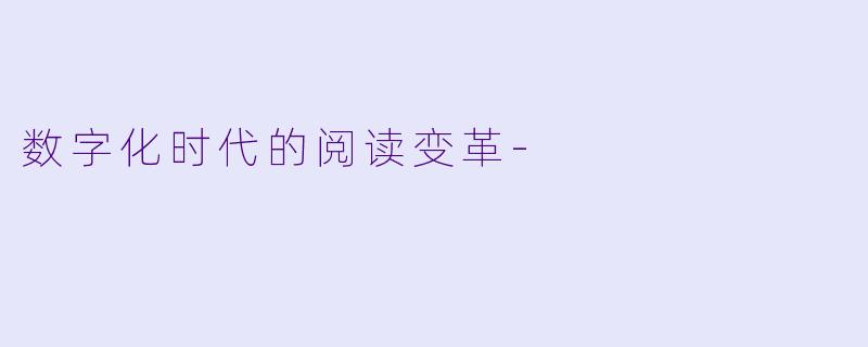 数字化时代的阅读变革