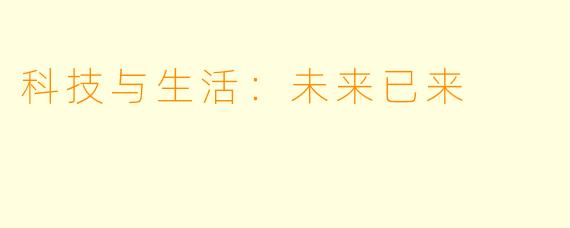 科技与生活：未来已来