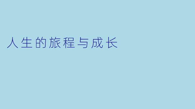 人生的旅程与成长