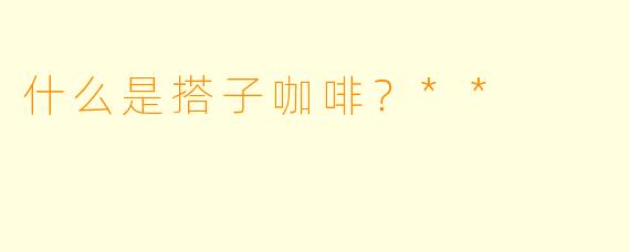 什么是搭子咖啡？**