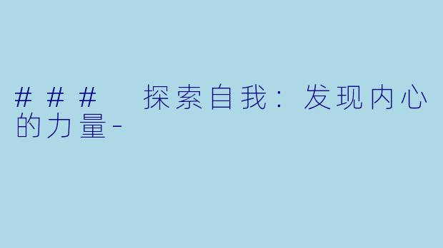 ### 探索自我:发现内心的力量