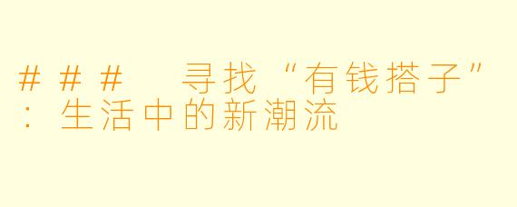 ### 寻找“有钱搭子”:生活中的新潮流