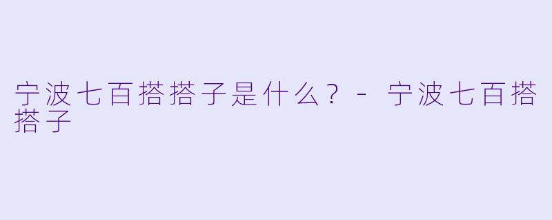 宁波七百搭搭子是什么？