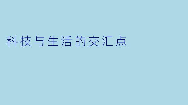 科技与生活的交汇点