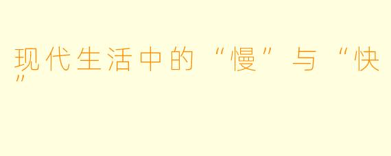 现代生活中的“慢”与“快”