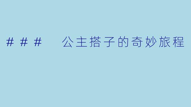 ### 公主搭子的奇妙旅程