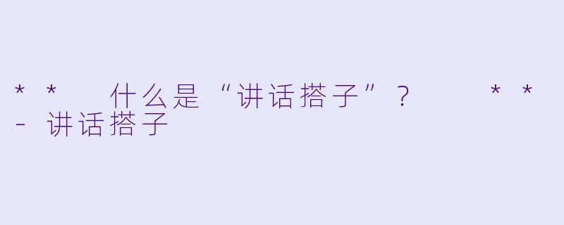 ** 什么是“讲话搭子”？  **