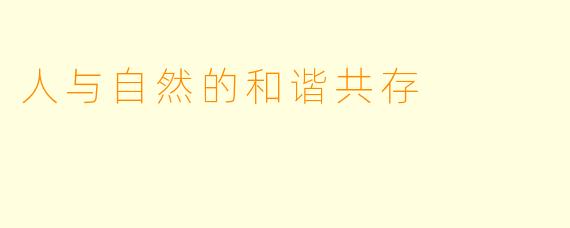 人与自然的和谐共存