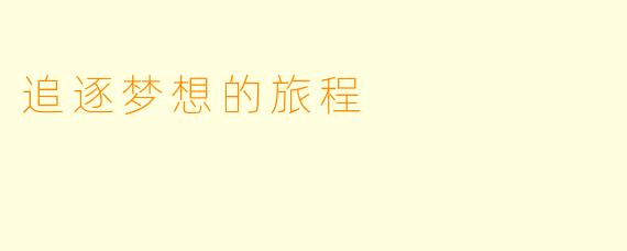 追逐梦想的旅程