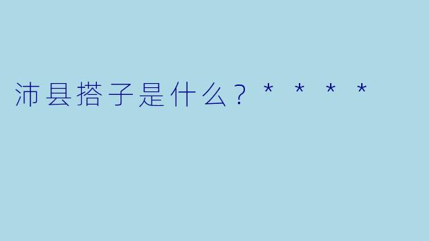 沛县搭子是什么？****