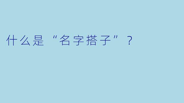 什么是“名字搭子”？  