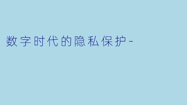 数字时代的隐私保护-