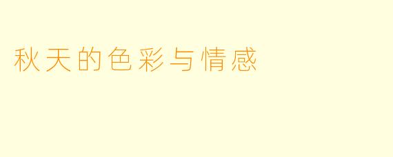 秋天的色彩与情感