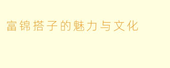 富锦搭子的魅力与文化