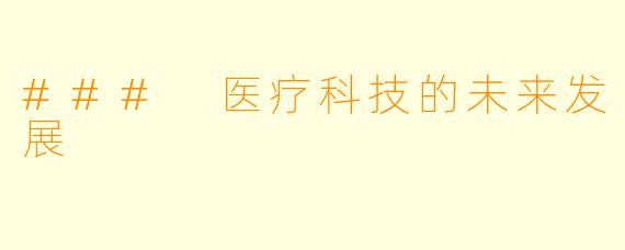 ### 医疗科技的未来发展