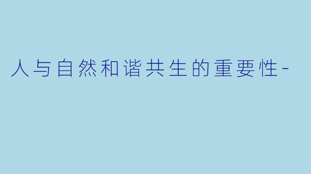 人与自然和谐共生的重要性