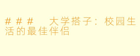 ### 大学搭子：校园生活的最佳伴侣