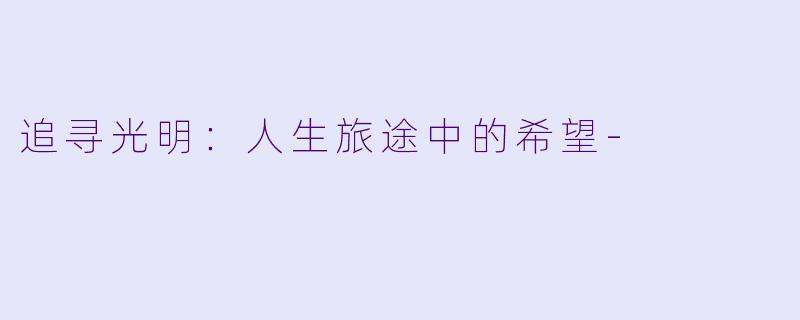 追寻光明：人生旅途中的希望-