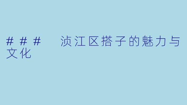 ### 浈江区搭子的魅力与文化