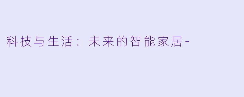 科技与生活：未来的智能家居-