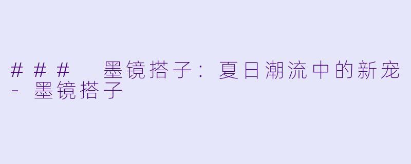 ### 墨镜搭子：夏日潮流中的新宠-墨镜搭子